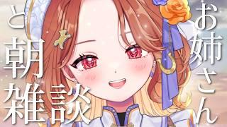 ちょっとそこの初見さん!おはよう言わせてくれませんか?【ちゅー子お姉さん】