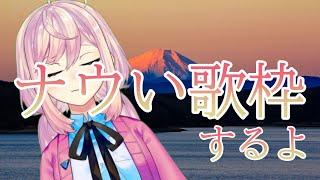 ナウい歌枠【SVSオーディション】