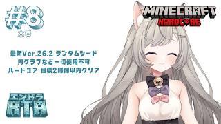 【エンドラRTA】#8 自己ベスト2時間20分17秒を更新していくの巻! - MINECRAFT ハードコア 【無所属個人VTuber】