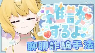 ◈聊聊新型詐騙信件跟手法~詐騙毀人生 ☝️😡 #雜談配信