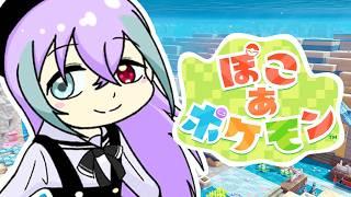 【ぽこポケ】海探検隊!!【ぽこ あ ポケモン】 #新人vtuber #個人vtuber