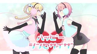 【歌ってみた】ハッピーシンセサイザ【兆宮なな × アリエス】