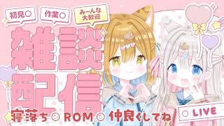 【#雑談】こんばんは🤍 元気にしてますか? 沢山笑ってぐっすり眠ろうね 初見さんも歓迎 【新人vtuber /ぽちたま】#雑談配信 #vtuber雑談 #vtuber #新人vtuber