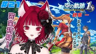 【#21 空の軌跡 the1st】ー終章ー 完全初見!シリーズ人生初!【猫麗シャオ #猫麗劇場】