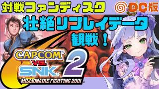 【カプエス2】カプコン対戦ファンディスク使用✨名勝負リプレイデータを観ます(๑•ᴗ•๑)♡/ドリームキャスト実機/女子大生vtuberの格ゲー配信 【CAPCOM VS. SNK 2】