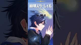【崩壊スターレイル】推し探し #個人vtuber #崩壊スターレイル #shorts