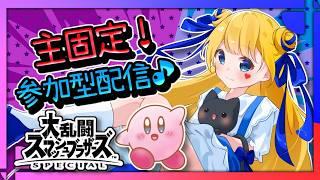 【#スマブラSP 】#初見大歓迎 縦列ルーレットで参加型!※概要欄必読