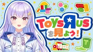 【トイザらス】HPを見て最新のおもちゃを調査しよう!【巡梨にはる/個人勢VTuber】
