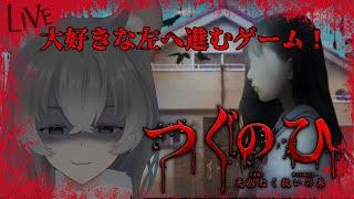 【※ネタバレあり/つぐのひ -天招ねく救いの糸-】原点回帰の期待の新作【朝日向ちの/Vtuber】