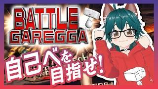 【バトルガレッガ】4号機クリア重視 #12【しらあえとうふ / #Vtuber】#BATTLEGAREGGA #BATTLEGAREGGA山中杯ファイナル