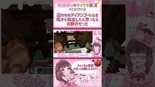 【マイクラ実況】アイアンゴーレム、好んで囚われてる説【切り抜き/恋毒みな/個人勢VTuber】