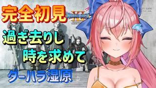 【完全初見ドラゴンクエスト11】ダーハラ湿原~【いるたま】