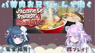 【Japanese Ramen Simulator】わせふぁみの兄と開店!?【個人Vtuber】