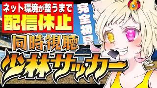 【#同時視聴 】配信休止前ラスト!完全初見で『少林サッカー』見るよ!【#vtuber 】
