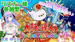 【太鼓の達人】参加型❣️ドンダフルフェスティバルをプレイして盛り上がる配信🥁✨