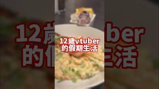 12歲vtuber的假期生活❤️🔥呢個係假期限定版希羽✨ #hkvtuber #vtuber #學生vtuber #天使 #12歲 #假期