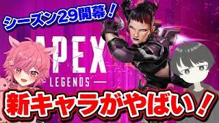 【 APEX 】新レジェンド「アクセル」がやばい!? コンジット&ヴァンテージ強化!? シーズン29 最速アプデ検証! 【 Apex Legends 】 【 芽來-めいく- / 新人Vtuber 】