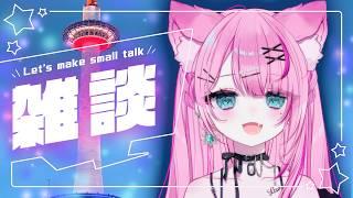 【雑談】ちょっと京都と大阪まで行ってきました【#新人Vtuber/星白ばにら】