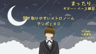 (テンポ140) 七原要冬の聞き取りやすいメトロノーム #ギター初心者 #新人vtuber #メトロノーム