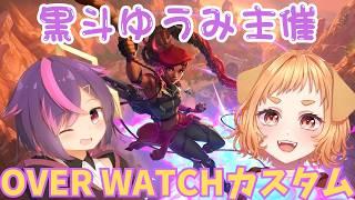 21時開始 黒斗ゆうみ主催 OWカスタム