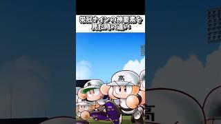 栄冠ナインの新しい神要素を見た時の違い【初心者vs上級者】 【パワプロ2026】#shorts #新人vtuber
