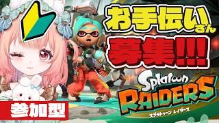 【参加型】スプラトゥーン レイダース初見プレイ!#初見プレイ #新人vtuber #初見さん大歓迎 #vtuber
