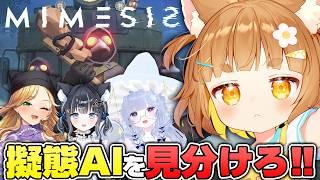 【ミメシス】友達なら擬態したAIも絶対見分けられる!!たぶん!!【ロリ声小学生VTuberあのちゃん🐶 📛視点】【きらりここあ】