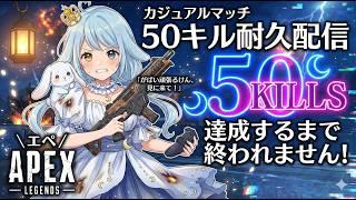 【APEX】完全自力🔥チームキルありの「50キル」達成するまで終われない耐久!参加〇