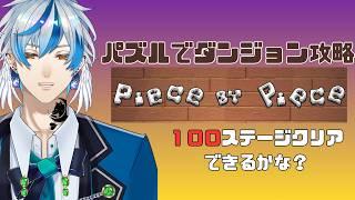 【パズル】パズルを使ってダンジョン攻略【Piece by Piece】