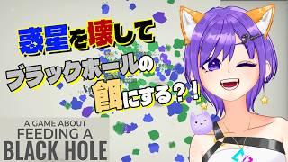 【ゲーム実況】ブラックホールに餌を与えるってどういうこと?!お金を稼いで効率を上げる育成放置系ゲーム#01【A Game About Feeding A Black Hole/Vtuber/夢の柴音】