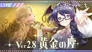 【インフィニティニキ】 Ver2.8 黄金の塵 後半戦!カチコミ【#個人Vtuber /まじま】