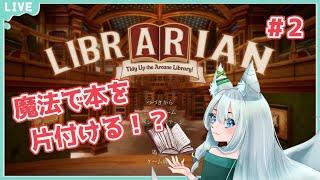 【LIBRARIAN】魔法で本をお片付け!# 2【のんびりVTuber】