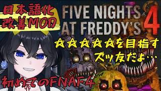 【Five Nights at Freddy's4/日本語化MOD】madfreddy!ズッ友できました!【新人Vtuber】