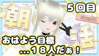 朝活!おはようしましょ! #新人Vtuber #朝活配信 #おはようVtuber