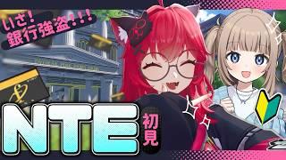 【NTE: Neverness to Everness】ようやく!?初めてのにくきゅう銀行大強盗!シティレベル爆上げです【Vtuber】