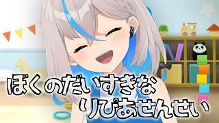 【シチュエーション】だいすきなりぴあ先生にお世話されちゃう配信【推乃りぴあ/新人VTuber】