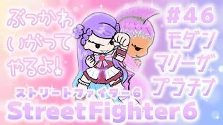 【スト6/SF6】Mマリーザ/トレモ⇔まねもん【格ゲー初心者/新人Vtuber】#46