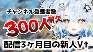 【#耐久配信】登録者300人になるまでAPEXを継続!?初見さんむしろ待ってます!#vtuber #配信中