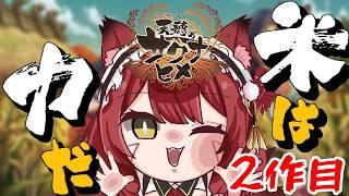 【サクナヒメ/2作目】完全初見の2週目の春がやってくるのじゃ【飴谷りんご/個人VTuber】