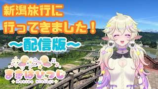 【旅行】まきばひつじが新潟旅行に行ったよ! #まきばひつじライブ