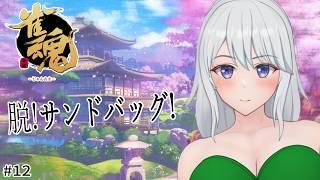 【#12 雀魂】脱!サンドバッグ!【#水無月零V/VTuber】