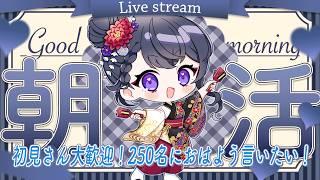 【毎日朝活/雑談】初見さん大歓迎🌷250人におはよう言いたい金曜日の朝活🔆【花晴りら/ #パレデミア学園 】#れりライブ