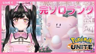 【 #ポケモンユナイト】えびばでぃadc🌟完ソロレジェンド目指して💖【 VTuber / 胡桃ねむ 】