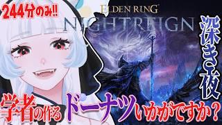 【エルデンリングナイトレイン】ワンパン学者が作るおいしいドーナツです【つきのよい/#個人vtuber】