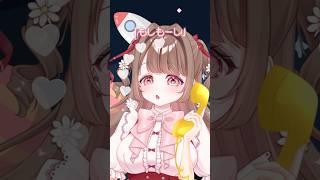 もしもーし 聞こえてる??📞⚡️#shorts #vtuber #新人vtuber #個人vtuber #歌詞動画