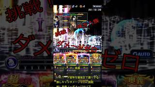 エンジンで完封挑戦🛡️皇帝ノーダメージ0️⃣で【推し縛り編成】クリア!エンジン奥義は光人族の救世主『10章HARD願いの果てに』【グラサマ愛Vtuber】 #shorts