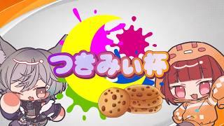 【#つきみぃ杯】大会本番!!!みんな頑張れー!【月見月・レオ=ウルフェカ/みいほん】