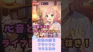 心音ともりのライブ配信:政治の話をフランクにできる社会 #vtuber
