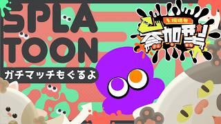【スプラトゥーン3】武者修行の旅【藤白夕鶴】#Vtuber #視聴者参加型