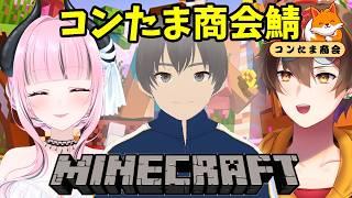 【マイクラ】コンたま商会本社ビルつくる!【#新人vtuber】#コラボ#コンたま商会
